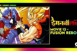 Dragon Ball Z Movie Fusion Reborn Hindi – Tamil – Telugu Download (Movie 12)