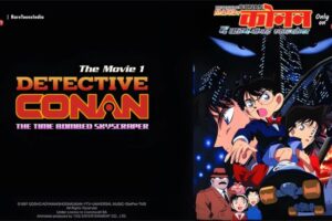 Detective Conan The Time Bombed Skyscraper Hindi – Tamil – Telugu Download (Movie 01)